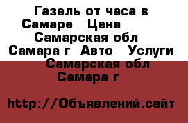 Газель от часа в Самаре › Цена ­ 400 - Самарская обл., Самара г. Авто » Услуги   . Самарская обл.,Самара г.